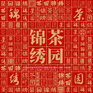 茶園錦繡