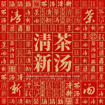 茶湯清新
