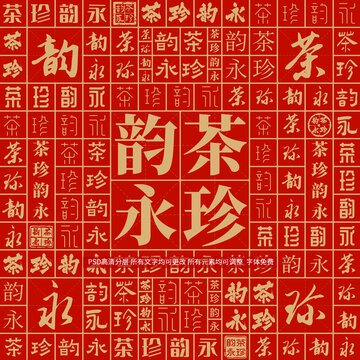 茶珍韻永