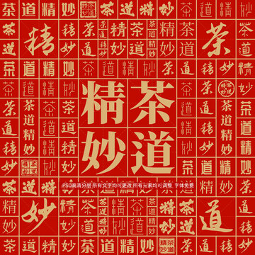 茶道精妙
