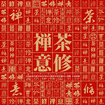 茶修禪意