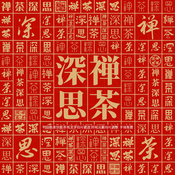 禪茶深思