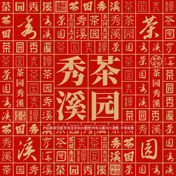 茶園秀溪