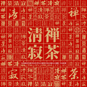 禪茶清寂
