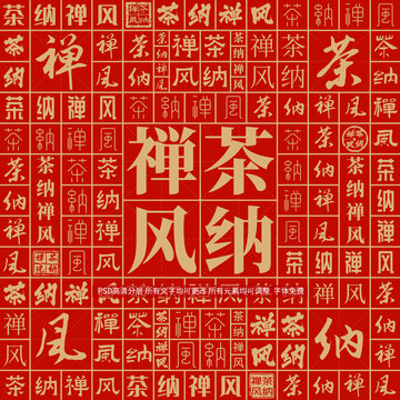茶納禪風(fēng)