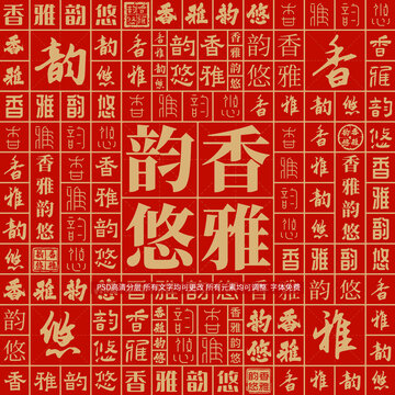 香雅韻悠
