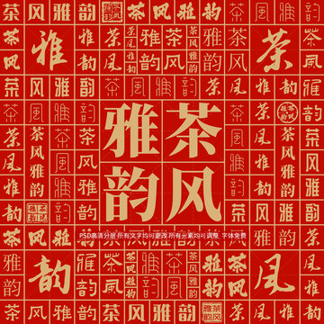 茶風(fēng)雅韻