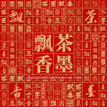 茶墨飄香