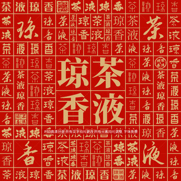 茶液瓊香