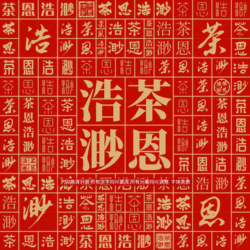 茶恩浩渺