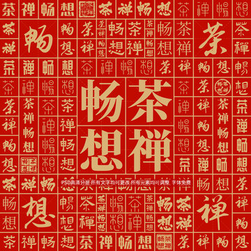 茶禪暢想
