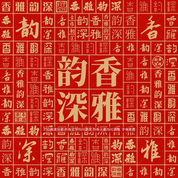 香雅韻深