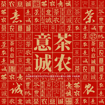 茶農(nóng)意誠