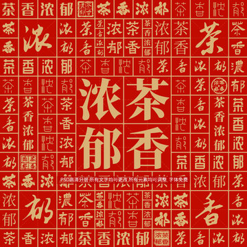 茶香濃郁