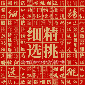 精挑細(xì)選