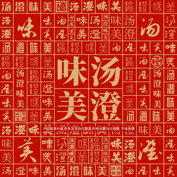 湯澄味美