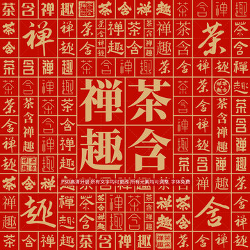 茶含禪趣