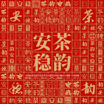 茶韻安穩(wěn)