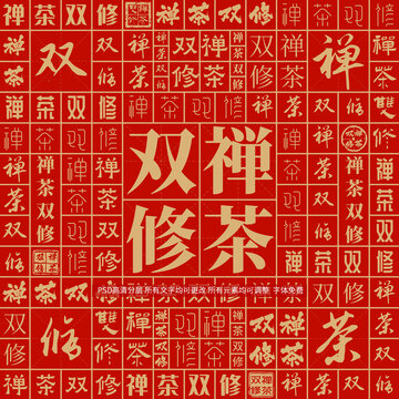 禪茶雙修