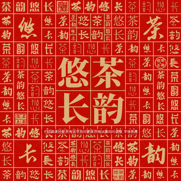 茶韻悠長(zhǎng)