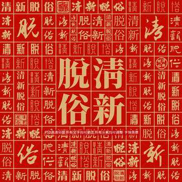 清新脫俗