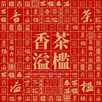 茶檻香溢