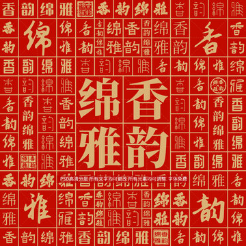 香韻綿雅