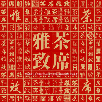 茶席雅致