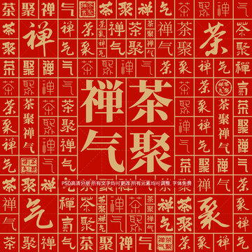 茶聚禪氣