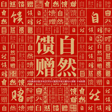 自然饋贈