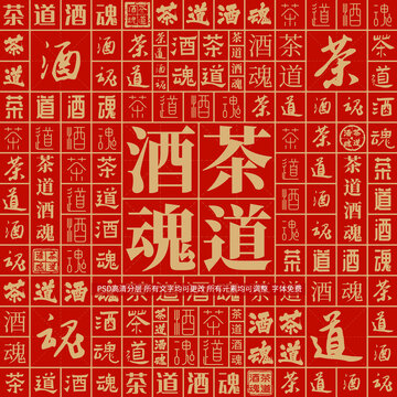 茶道酒魂