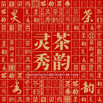 茶韻靈秀