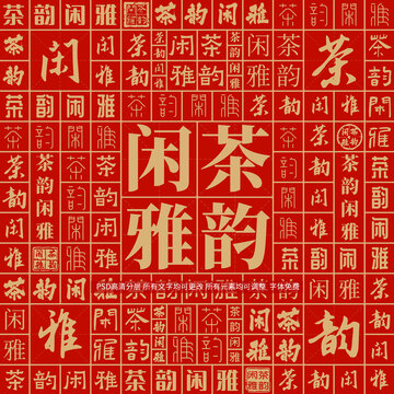 茶韻閑雅