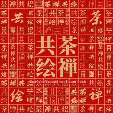 茶禪共繪