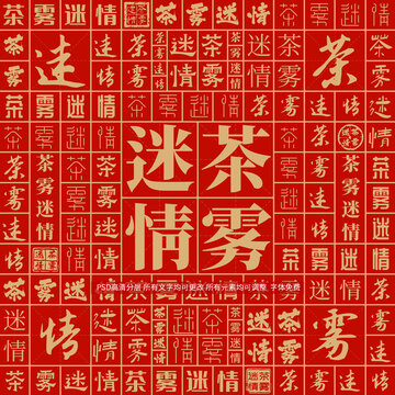 茶霧迷情