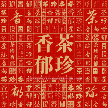 茶珍香郁