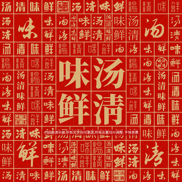 湯清味鮮