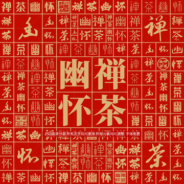 禪茶幽懷