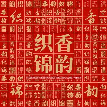 香韻織錦