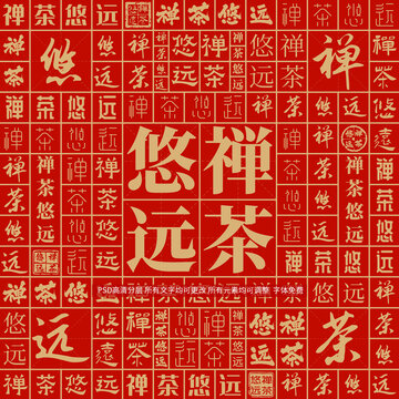 禪茶悠遠(yuǎn)