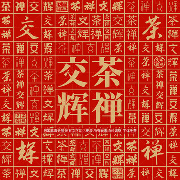 茶禪交輝