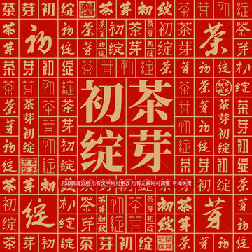 茶芽初綻