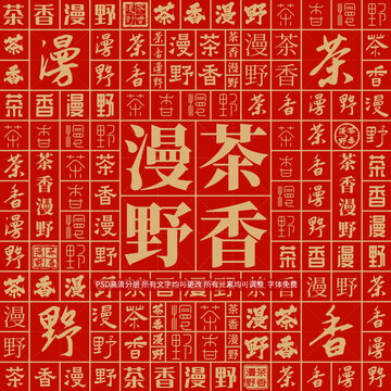 茶香漫野