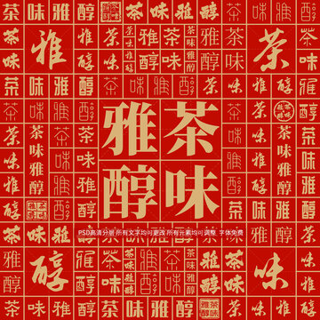 茶味雅醇