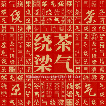 茶氣繞梁