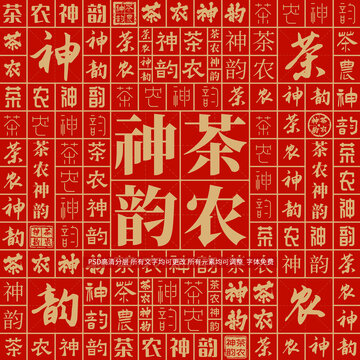 茶農神韻