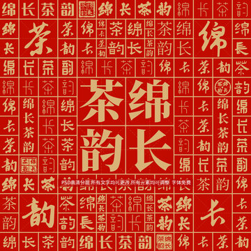 綿長(zhǎng)茶韻