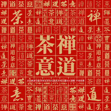 禪道茶意