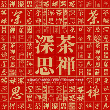 茶禪深思