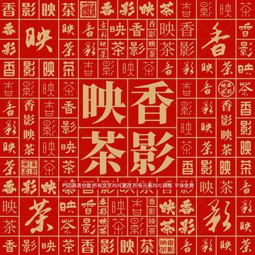 香影映茶
